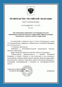 Паспорт антитеррористической защищенности торгового объекта в Иваново
