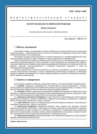 Паспорт безопасности химической продукции по ГОСТ 30333-2007 в Иваново